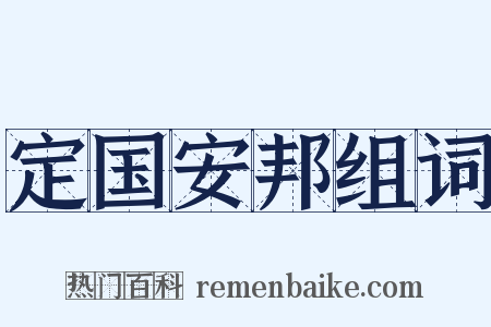 定国安邦组词是什么意思的图片